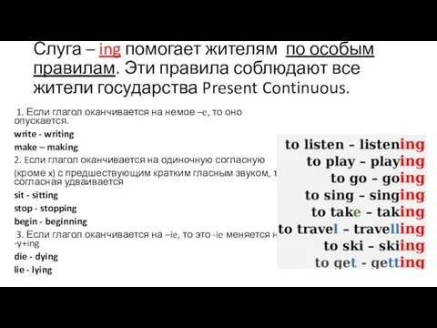 Слуга – ing помогает жителям по особым правилам. Эти правила соблюдают