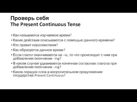 Проверь себя The Present Continuous Tense Как называется изучаемое время? Какие