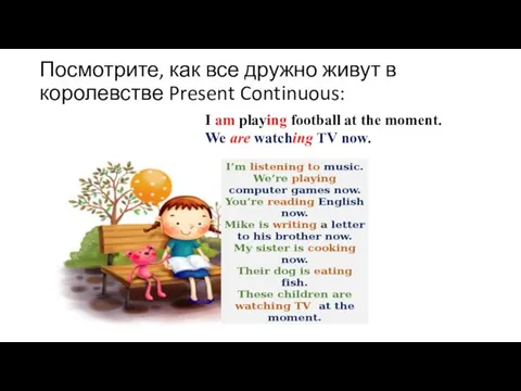 Посмотрите, как все дружно живут в королевстве Present Continuous: I am