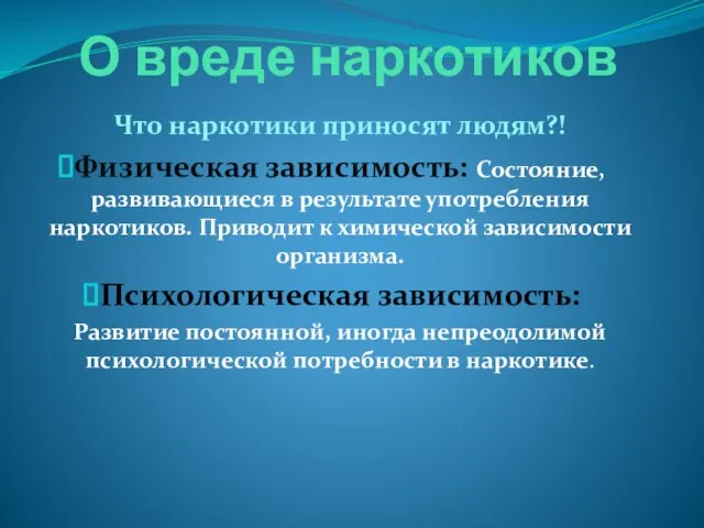 О вреде наркотиков Что наркотики приносят людям?! Физическая зависимость: Состояние, развивающиеся