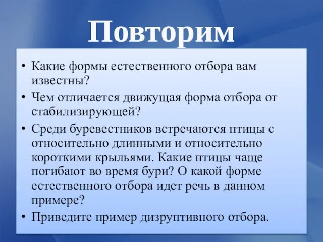 Повторим Какие формы естественного отбора вам известны? Чем отличается движущая форма