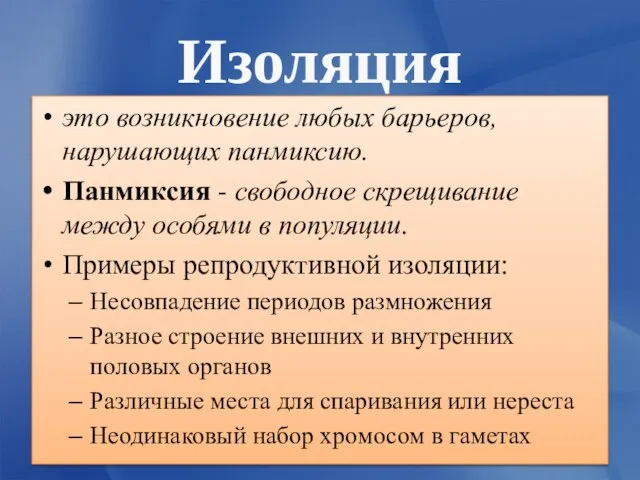 Изоляция это возникновение любых барьеров, нарушающих панмиксию. Панмиксия - свободное скрещивание