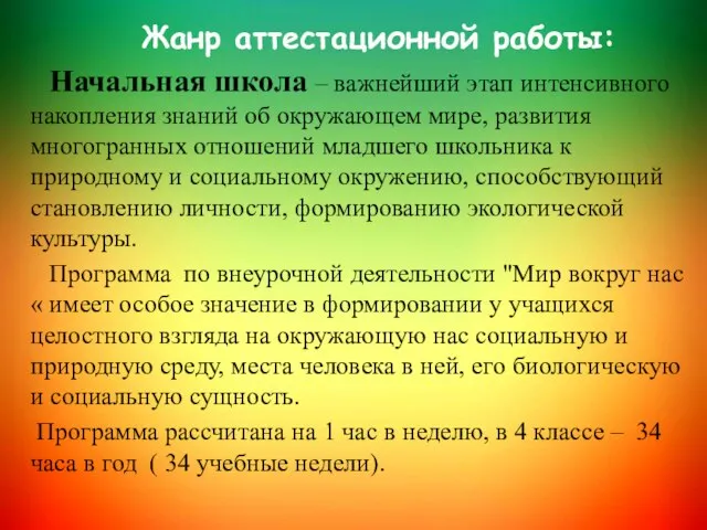 Жанр аттестационной работы: Начальная школа – важнейший этап интенсивного накопления знаний