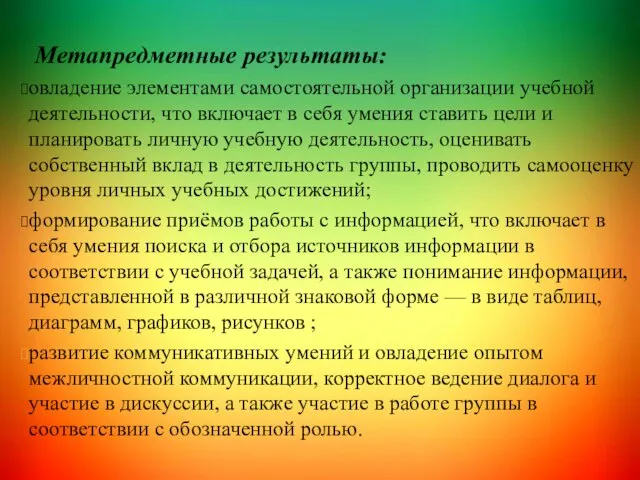 Метапредметные результаты: овладение элементами самостоятельной организации учебной деятельности, что включает в