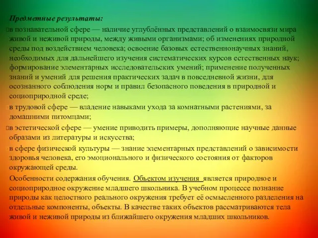 Предметные результаты: в познавательной сфере — наличие углублённых представлений о взаимосвязи