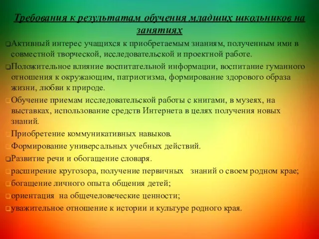 Требования к результатам обучения младших школьников на занятиях Активный интерес учащихся