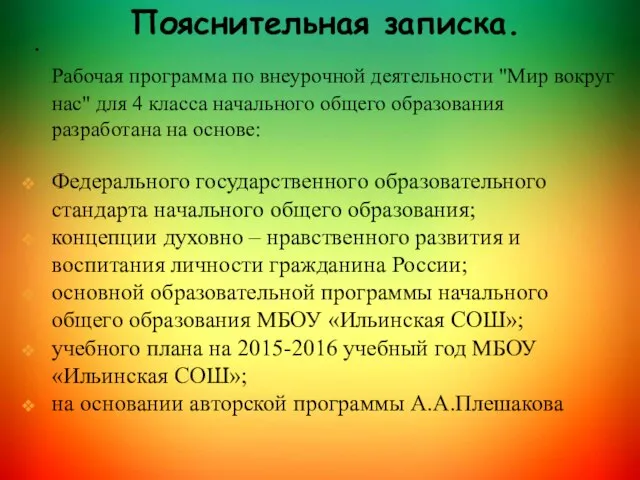 . Пояснительная записка. Рабочая программа по внеурочной деятельности "Мир вокруг нас"