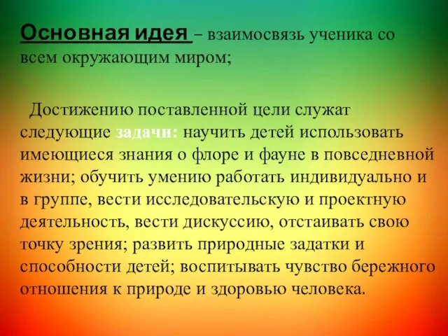 Основная идея – взаимосвязь ученика со всем окружающим миром; Достижению поставленной