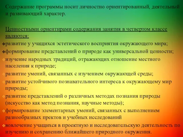 Содержание программы носит личностно ориентированный, деятельный и развивающий характер. Ценностными ориентирами