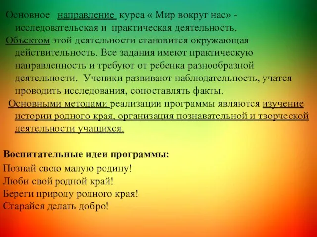 Основное направление курса « Мир вокруг нас» -исследовательская и практическая деятельность.