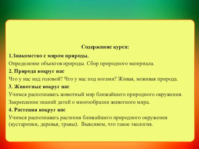 Содержание курса: 1.Знакомство с миром природы. Определение объектов природы. Сбор природного