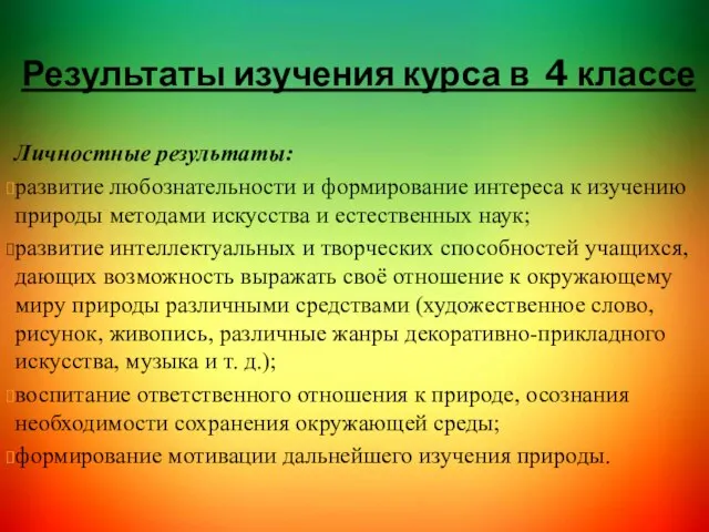 Результаты изучения курса в 4 классе Личностные результаты: развитие любознательности и