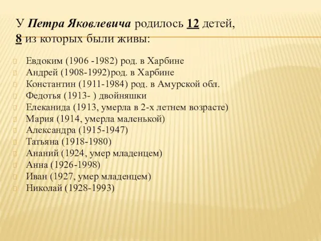 У Петра Яковлевича родилось 12 детей, 8 из которых были живы: