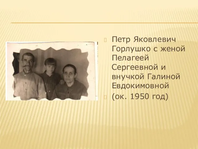 Петр Яковлевич Горлушко с женой Пелагеей Сергеевной и внучкой Галиной Евдокимовной (ок. 1950 год)