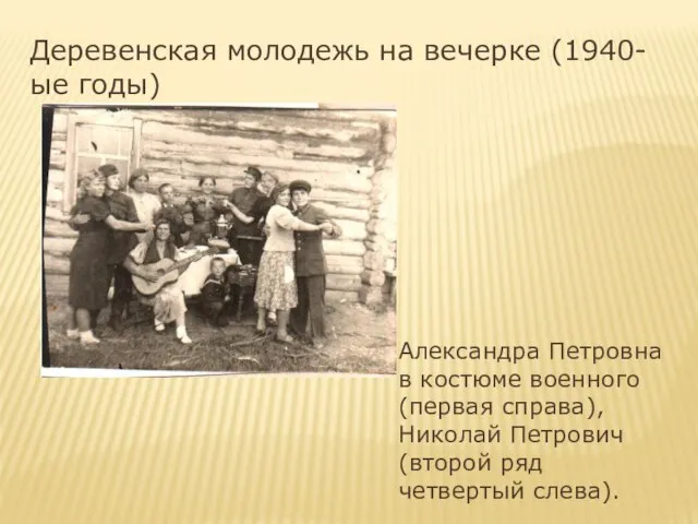 Деревенская молодежь на вечерке (1940-ые годы) Александра Петровна в костюме военного