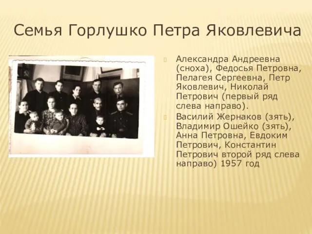 Семья Горлушко Петра Яковлевича Александра Андреевна (сноха), Федосья Петровна, Пелагея Сергеевна,