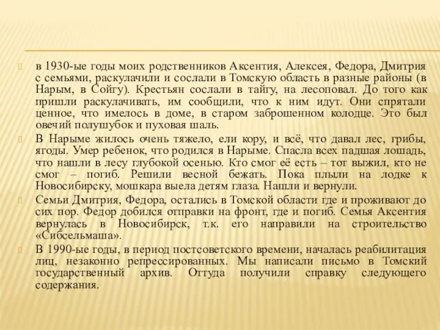 в 1930-ые годы моих родственников Аксентия, Алексея, Федора, Дмитрия с семьями,