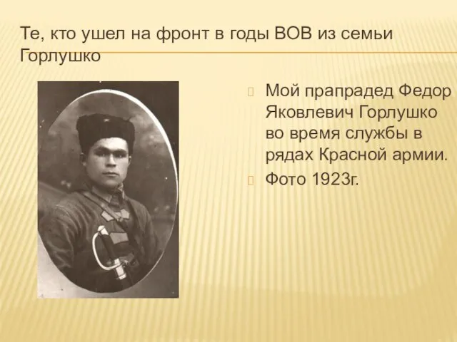 Те, кто ушел на фронт в годы ВОВ из семьи Горлушко