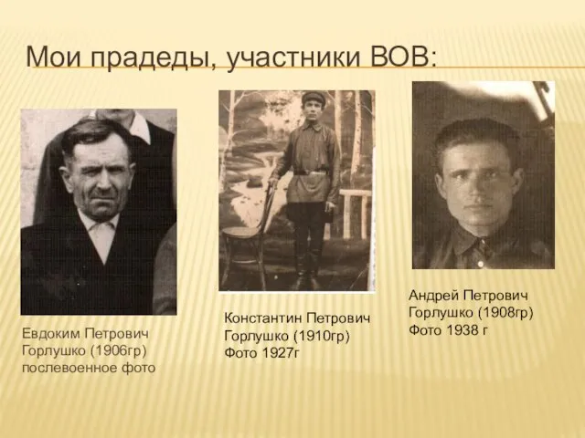 Мои прадеды, участники ВОВ: Евдоким Петрович Горлушко (1906гр) послевоенное фото Константин