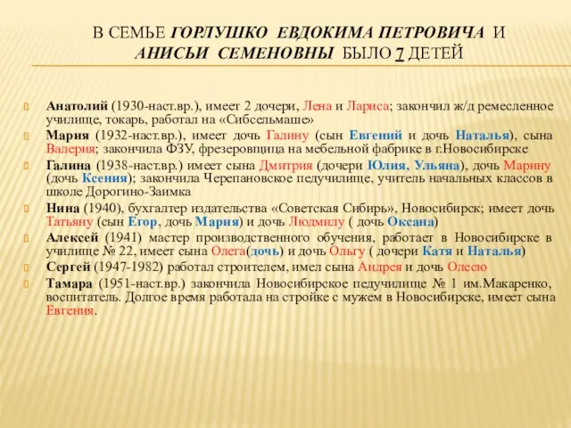 В СЕМЬЕ ГОРЛУШКО ЕВДОКИМА ПЕТРОВИЧА И АНИСЬИ СЕМЕНОВНЫ БЫЛО 7 ДЕТЕЙ