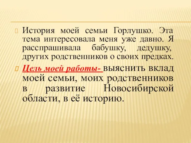 История моей семьи Горлушко. Эта тема интересовала меня уже давно. Я