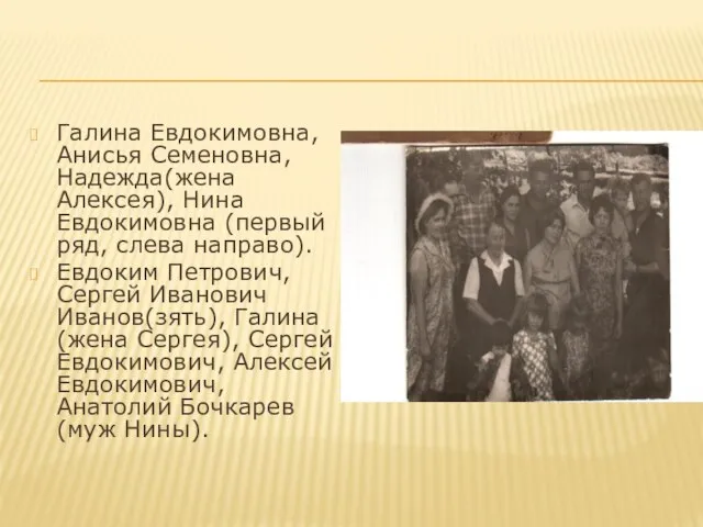 Галина Евдокимовна, Анисья Семеновна, Надежда(жена Алексея), Нина Евдокимовна (первый ряд, слева