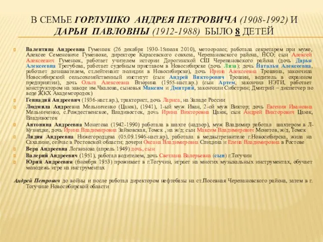 В СЕМЬЕ ГОРЛУШКО АНДРЕЯ ПЕТРОВИЧА (1908-1992) И ДАРЬИ ПАВЛОВНЫ (1912-1988) БЫЛО