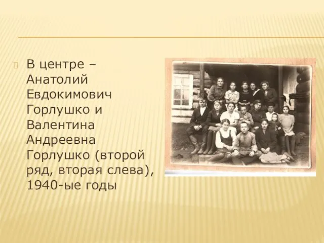 В центре – Анатолий Евдокимович Горлушко и Валентина Андреевна Горлушко (второй ряд, вторая слева), 1940-ые годы