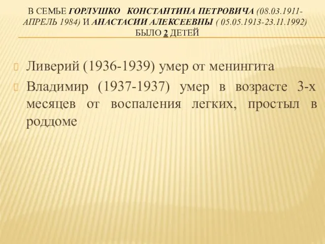 В СЕМЬЕ ГОРЛУШКО КОНСТАНТИНА ПЕТРОВИЧА (08.03.1911-АПРЕЛЬ 1984) И АНАСТАСИИ АЛЕКСЕЕВНЫ (