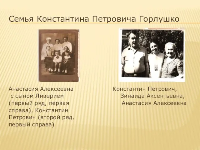 Семья Константина Петровича Горлушко Анастасия Алексеевна Константин Петрович, с сыном Ливерием