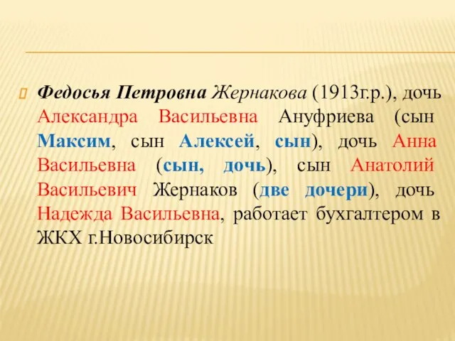 Федосья Петровна Жернакова (1913г.р.), дочь Александра Васильевна Ануфриева (сын Максим, сын