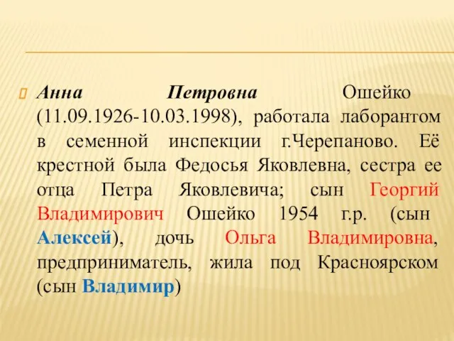 Анна Петровна Ошейко (11.09.1926-10.03.1998), работала лаборантом в семенной инспекции г.Черепаново. Её