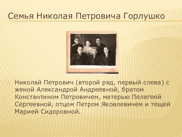 Семья Николая Петровича Горлушко Николай Петрович (второй ряд, первый слева) с