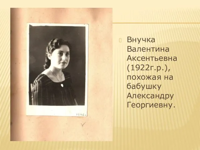 Внучка Валентина Аксентьевна (1922г.р.), похожая на бабушку Александру Георгиевну.