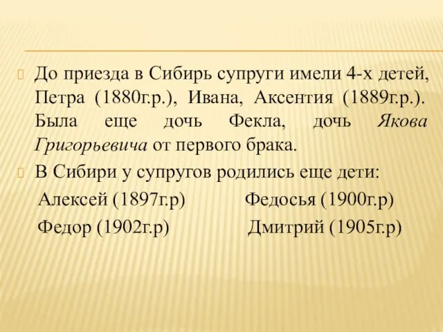 До приезда в Сибирь супруги имели 4-х детей, Петра (1880г.р.), Ивана,