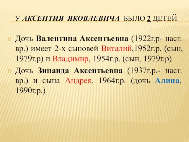 У АКСЕНТИЯ ЯКОВЛЕВИЧА БЫЛО 2 ДЕТЕЙ Дочь Валентина Аксентьевна (1922г.р- наст.вр.)