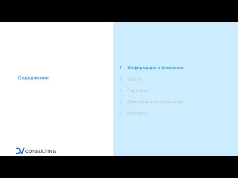 Содержание Информация о Компании Услуги Партнеры Инвестиции и акселератор Контакты