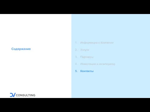 Содержание Информация о Компании Услуги Партнеры Инвестиции и акселератор Контакты