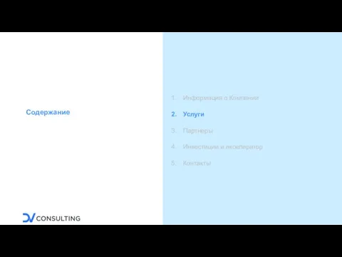 Содержание Информация о Компании Услуги Партнеры Инвестиции и акселератор Контакты