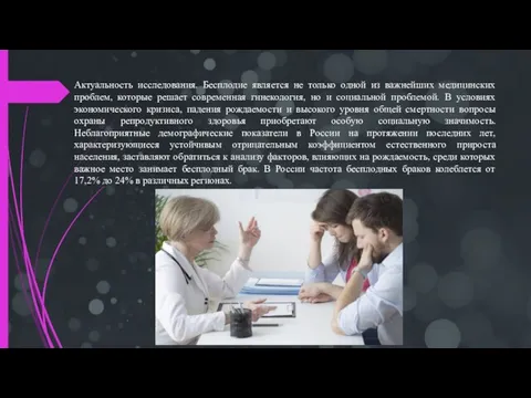 Актуальность исследования. Бесплодие является не только одной из важнейших медицинских проблем,