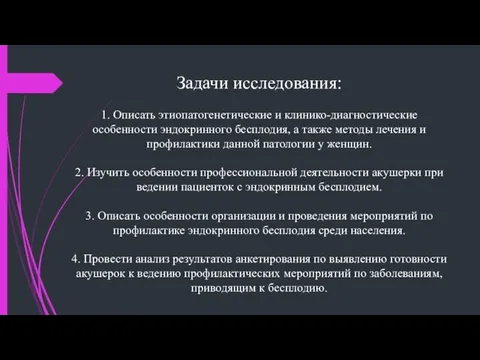 Задачи исследования: 1. Описать этиопатогенетические и клинико-диагностические особенности эндокринного бесплодия, а