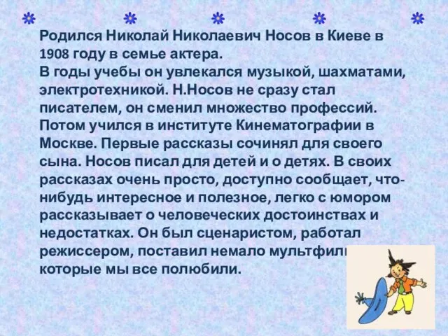 Родился Николай Николаевич Носов в Киеве в 1908 году в семье