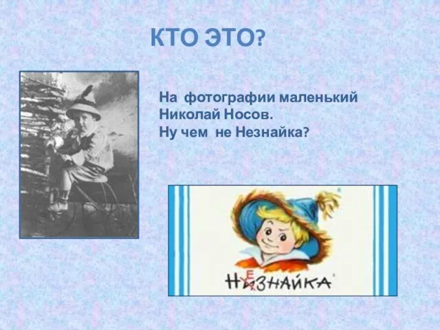 КТО ЭТО? На фотографии маленький Николай Носов. Ну чем не Незнайка?