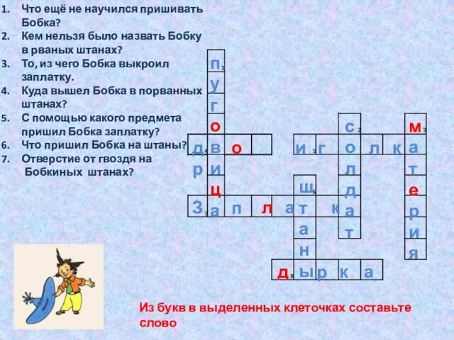 Что ещё не научился пришивать Бобка? Кем нельзя было назвать Бобку