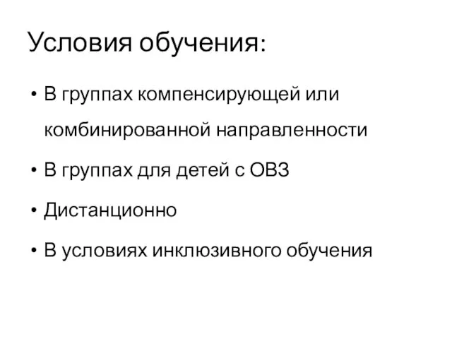 Условия обучения: В группах компенсирующей или комбинированной направленности В группах для