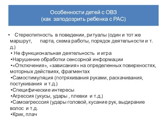 Особенности детей с ОВЗ (как заподозрить ребенка с РАС) Стереотипность в