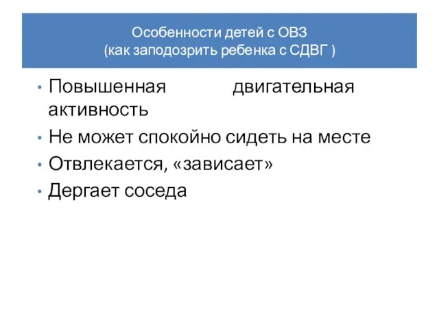 Особенности детей с ОВЗ (как заподозрить ребенка с СДВГ ) Повышенная