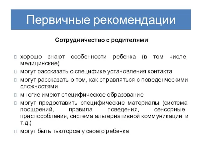 Первичные рекомендации Сотрудничество с родителями хорошо знают особенности ребенка (в том