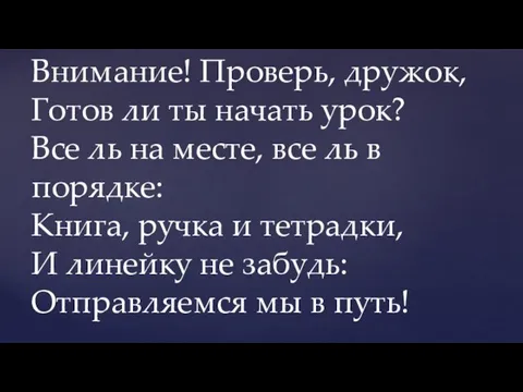 Внимание! Проверь, дружок, Готов ли ты начать урок? Все ль на