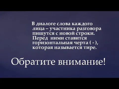 В диалоге слова каждого лица – участника разговора пишутся с новой